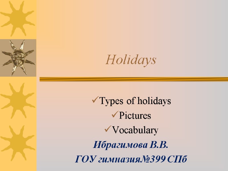 Holidays Types of holidays Pictures  Vocabulary Ибрагимова В.В. ГОУ гимназия№399 СПб